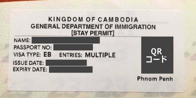 QRコード付きのカンボジアのビザ