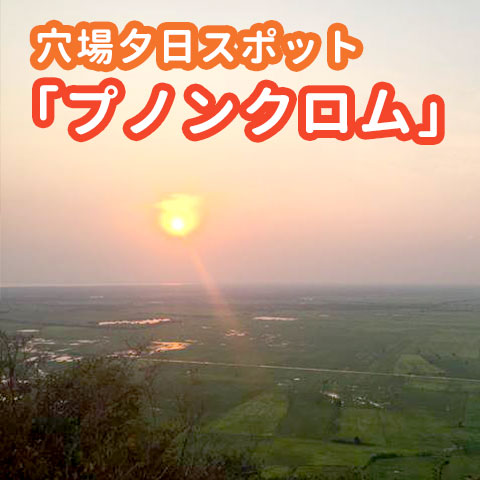 【穴場夕日スポット】プノンクロムからトンレサップ湖に沈む夕日を見よう!