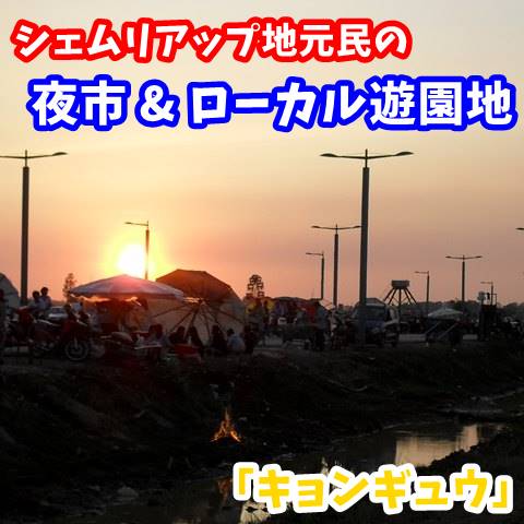 「キョンギュウ」(プラウ・ホックサップ)は夜市・ローカルのナイトマーケット