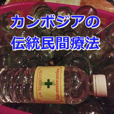 カンボジアの伝統的な民間療法「チョップクチョル」を体験しよう!