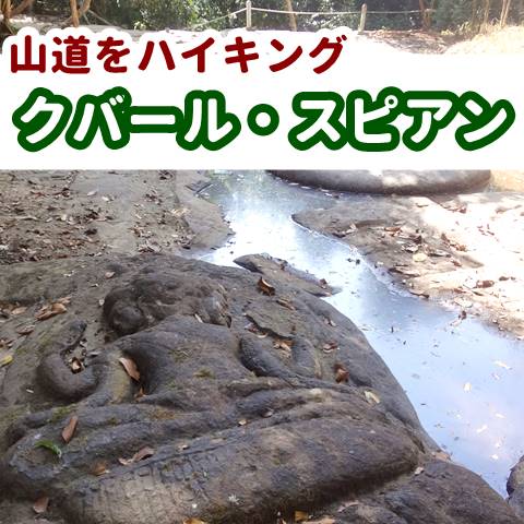 【クバール・スピアン】川に潜むレリーフの宝探し、山道のハイキングも楽しめる！