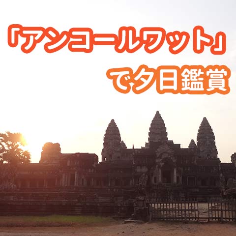 アンコールワットで夕日を見る!裏側からと夕焼けに染まる表側