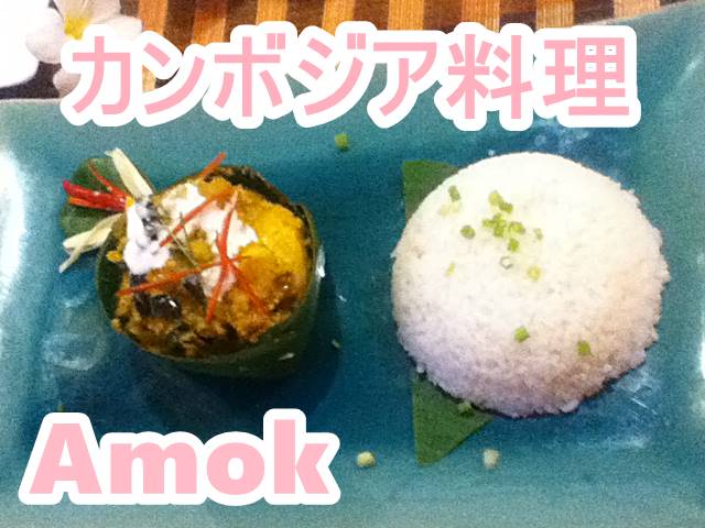 カンボジア料理といえば「アモック」！