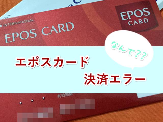 エポスカードで決済ができなくエラーになった【10万円以上の買い物】