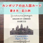 カンボジアの出入国カード、およびビザ申請用紙【記入例・2019～】