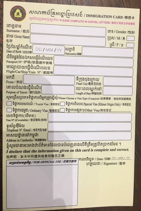 カンボジアの出入国カード
