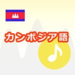 カンボジア語アプリ（音声付き）