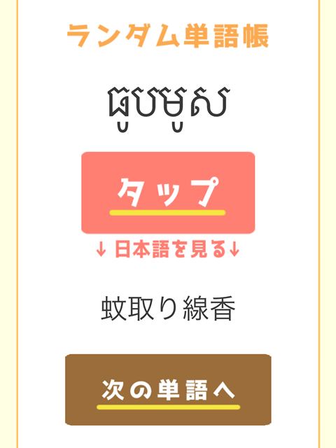 カンボジア語アプリのランダム単語帳