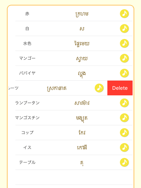 カンボジア語アプリ内のお気に入りリスト