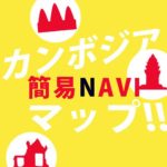 「カンボジア簡易NAVIマップ!!」アプリをリリースしました