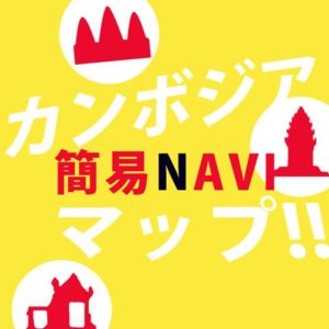 「カンボジア簡易NAVIマップ!!」アプリをリリースしました