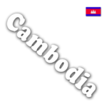 カンボジアの基本情報【まとめ】