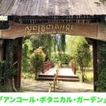 「アンコール・ボタニカル・ガーデン」入場無料の植物園