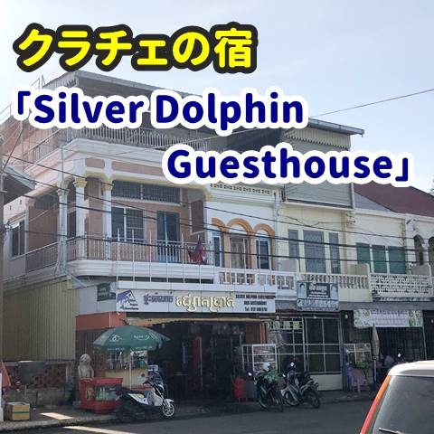 クラチェの宿「Silver Dolphin Guesthouse」ドミトリー・個室ともにあり