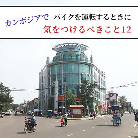カンボジアでバイクを運転する時に気をつけるべきこと12