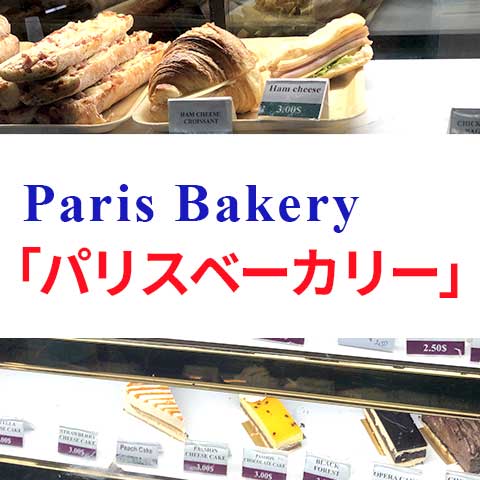 「パリスベーカリー」18時以降は半額セール！【パン屋】