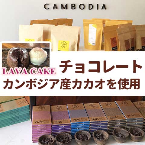 カンボジア産カカオを使用したチョコレート「Wat Chocolate」