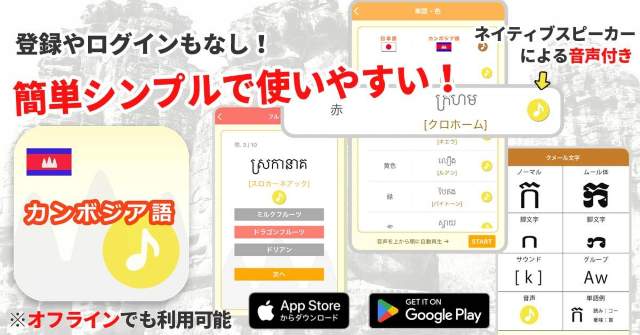 カンボジア語アプリ(音声付き)・サイドバナー