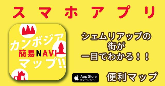 カンボジア簡易NAVIマップ!!のサイドバナー
